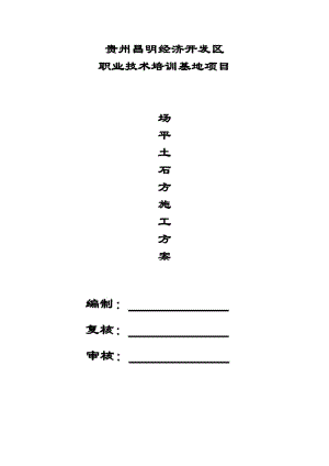 職業(yè)技術培訓基地項目場平土石方施工方案.docx