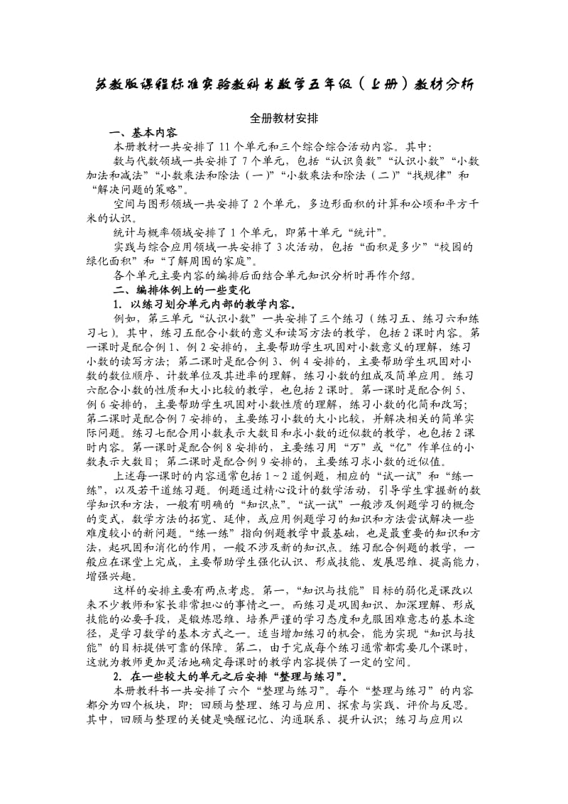 苏教版课程标准实验教科书数学五年级上册教材分析.doc_第1页