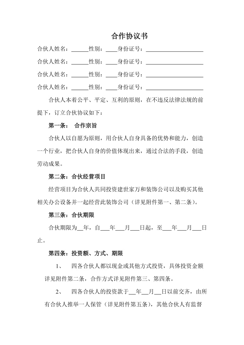 建筑工程多人合作协议书.doc_第1页