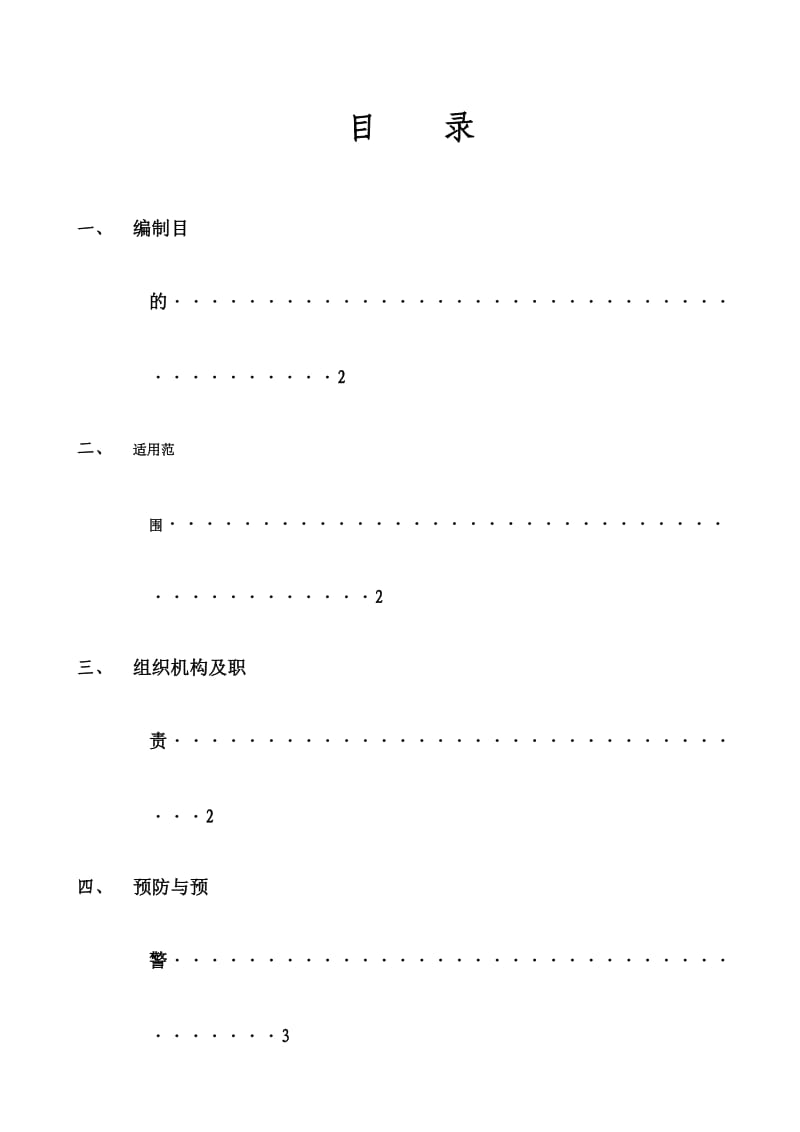 高处坠落、触电、基坑坍塌事故应急预案.doc_第1页