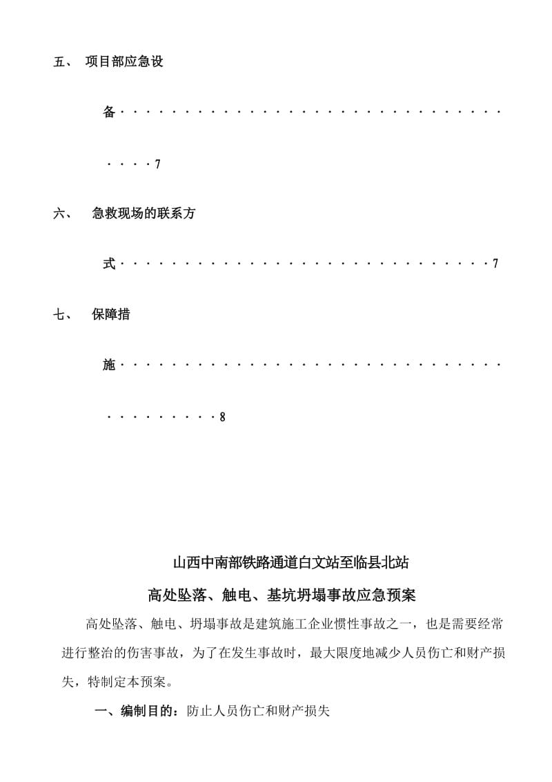 高处坠落、触电、基坑坍塌事故应急预案.doc_第2页