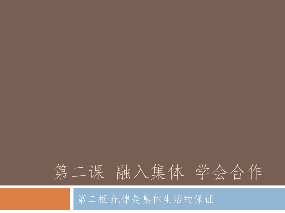 滬教版思品六上第2課《融入集體 學會合作》（第2框）ppt課件.ppt_第1頁