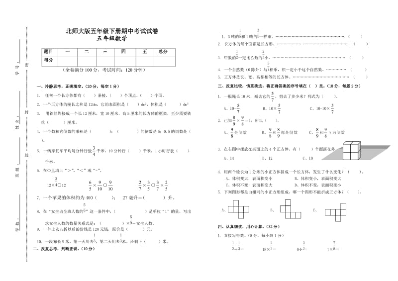 北师大版五年级数学下册期中测试试卷及答案.doc_第1页