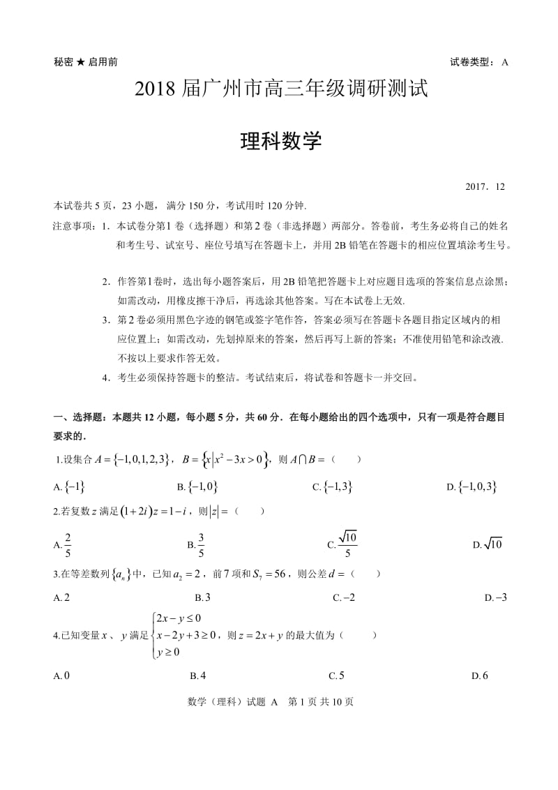 2018届广州市高三年级调研考(理科数学).doc_第1页