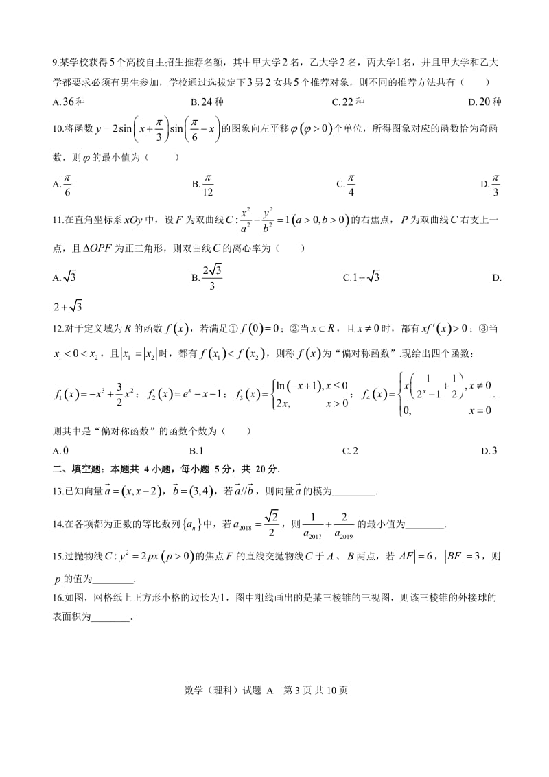 2018届广州市高三年级调研考(理科数学).doc_第3页
