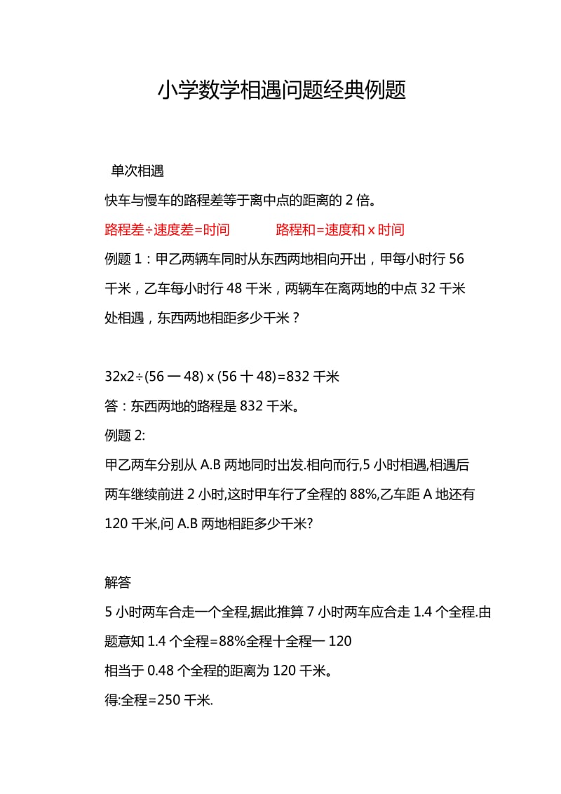 小学数学相遇问题经典例题.doc_第1页