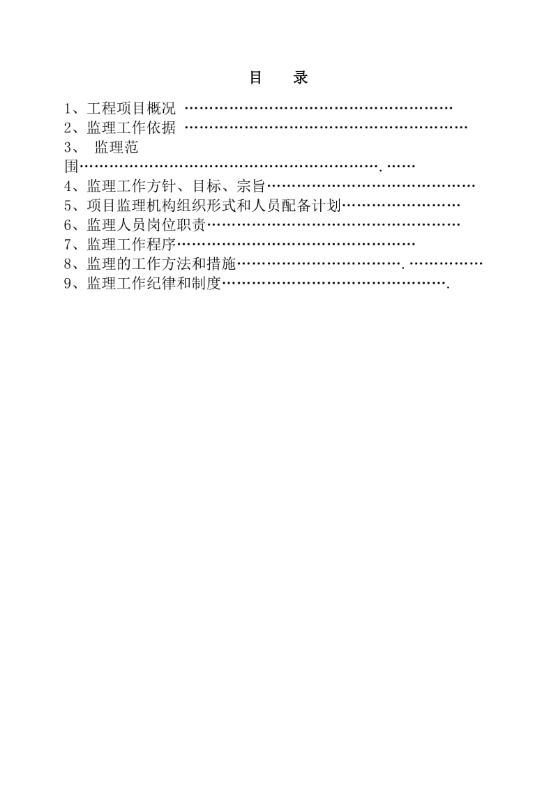 货场改扩建工程新建沥青装卸线监理规划.doc_第1页