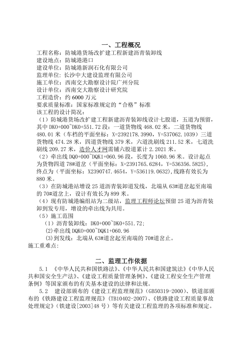 货场改扩建工程新建沥青装卸线监理规划.doc_第2页