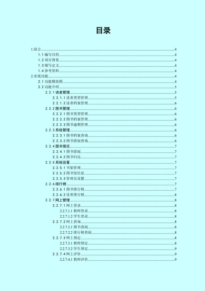 陕西职业技术学院图书信息管理系统项目规划书.doc_第2页