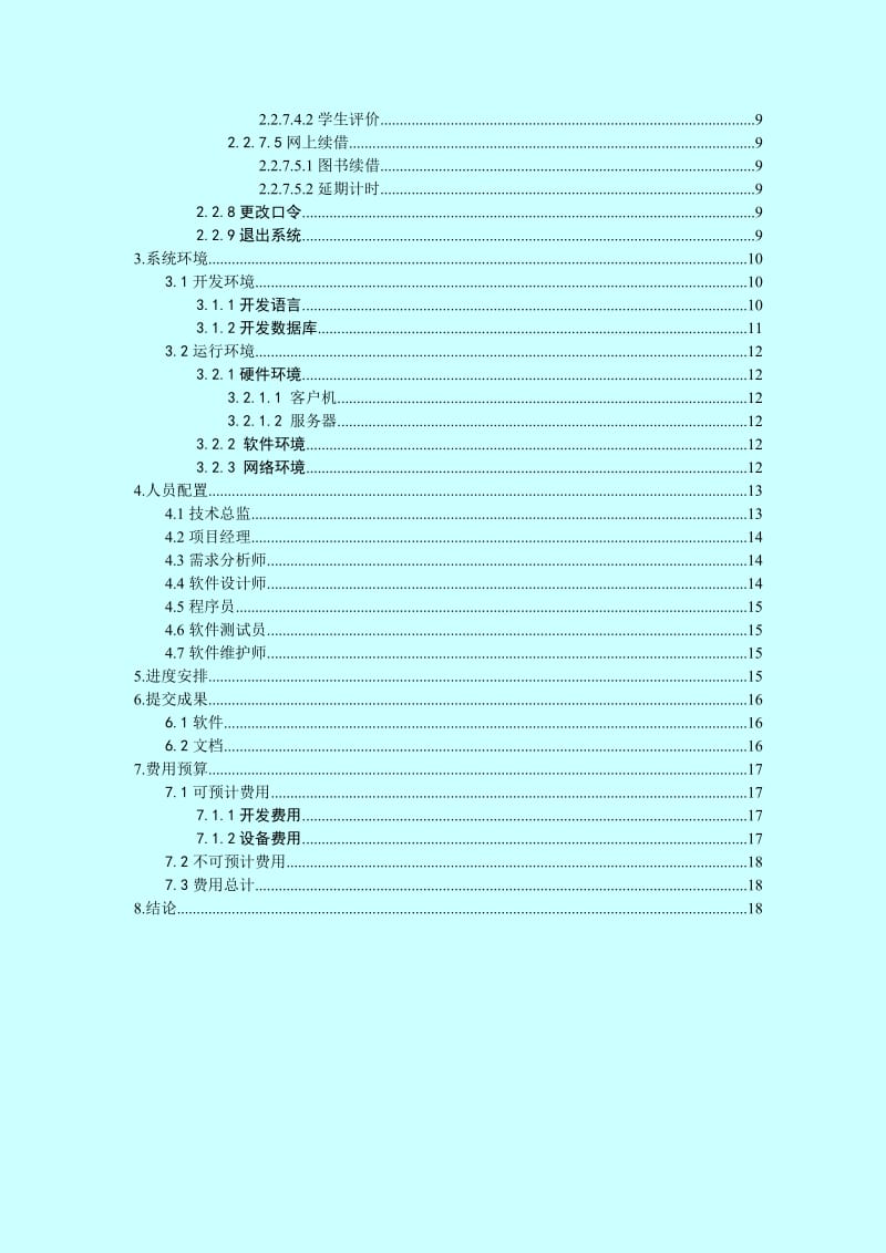 陕西职业技术学院图书信息管理系统项目规划书.doc_第3页