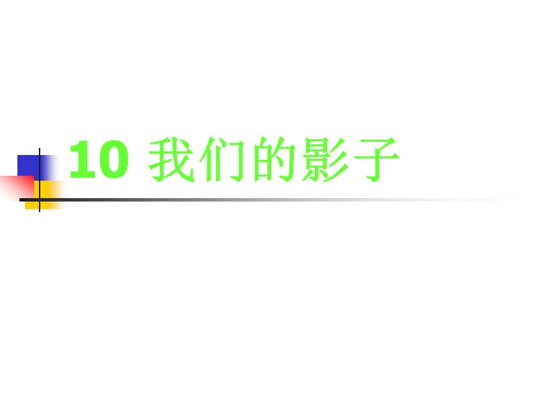 嶺南版美術(shù)二下第9課《我們的影子》ppt課件3.ppt_第1頁