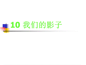 嶺南版美術(shù)二下第9課《我們的影子》ppt課件3.ppt