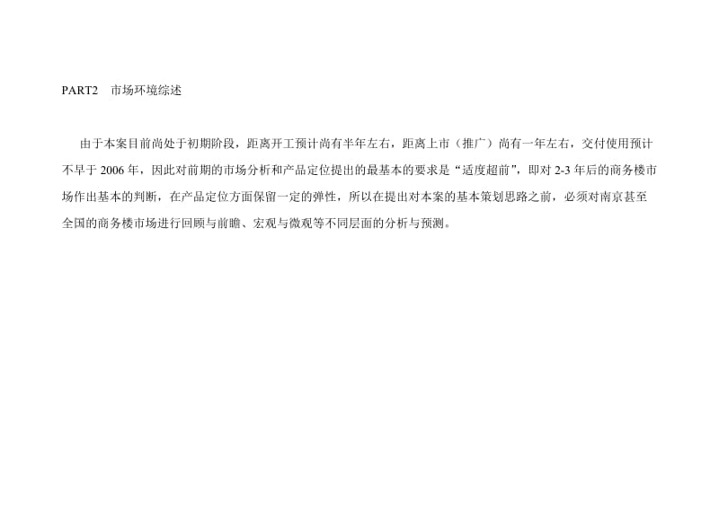 江苏运通地产3503厂地块项目营销策划服务竞标方案.doc_第3页