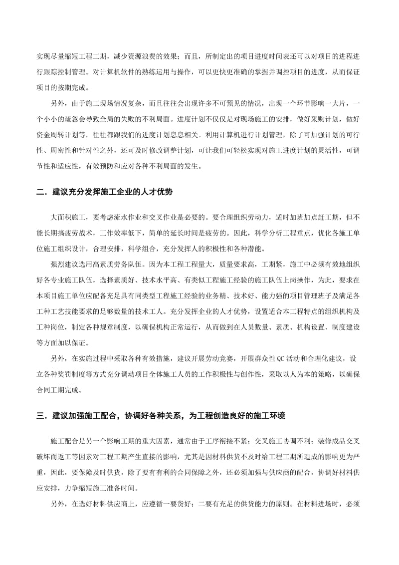 对工程进度、质量、节省投资等方面的合理化建议.doc_第3页