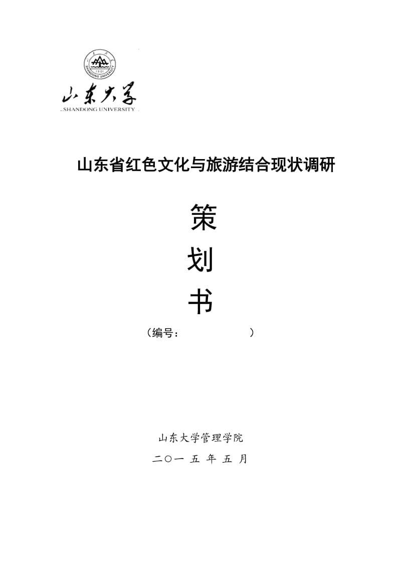 山东省红色文化与旅游结合现状调研策划书.doc_第1页