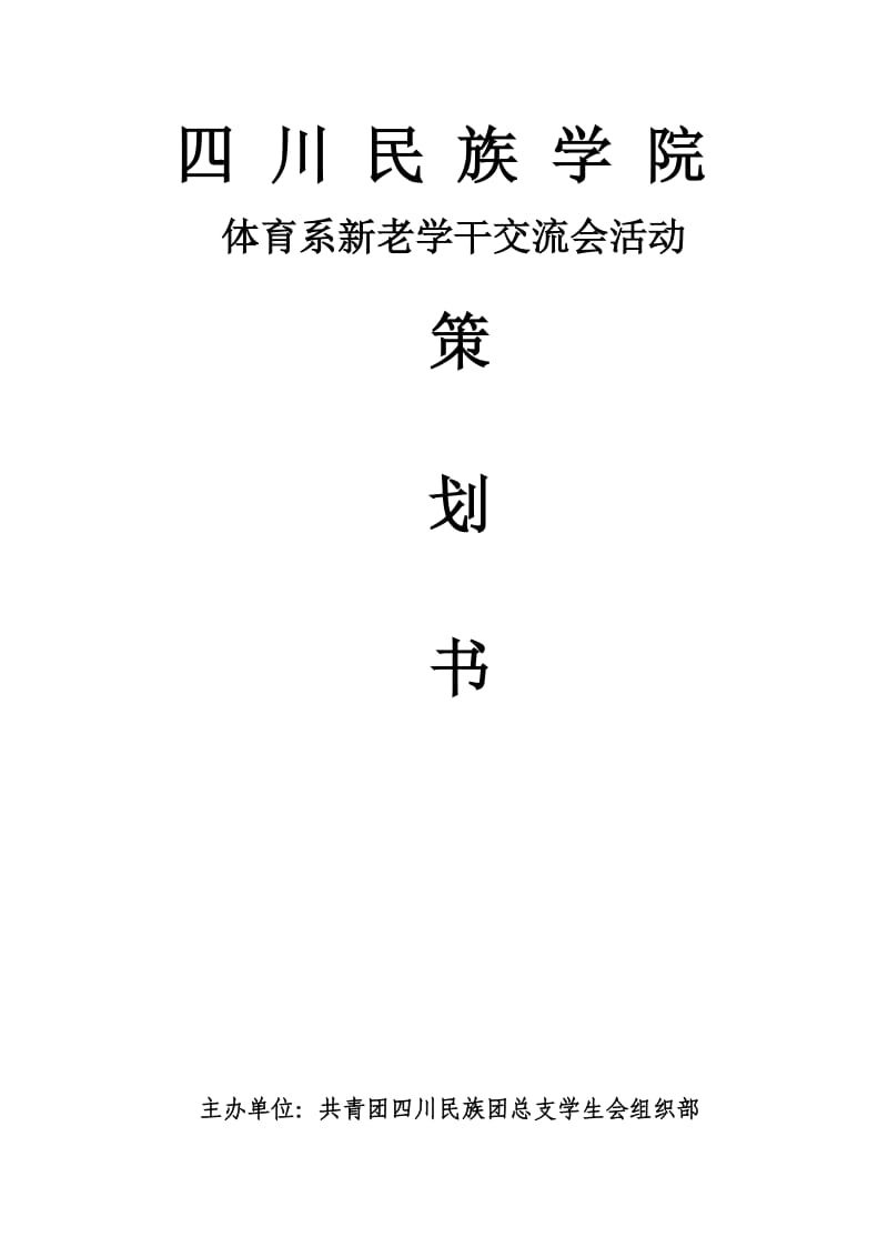 新老学生会干部交流会策划书.doc_第1页