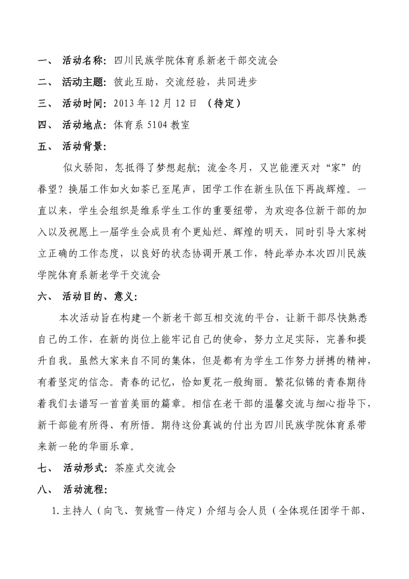 新老学生会干部交流会策划书.doc_第2页