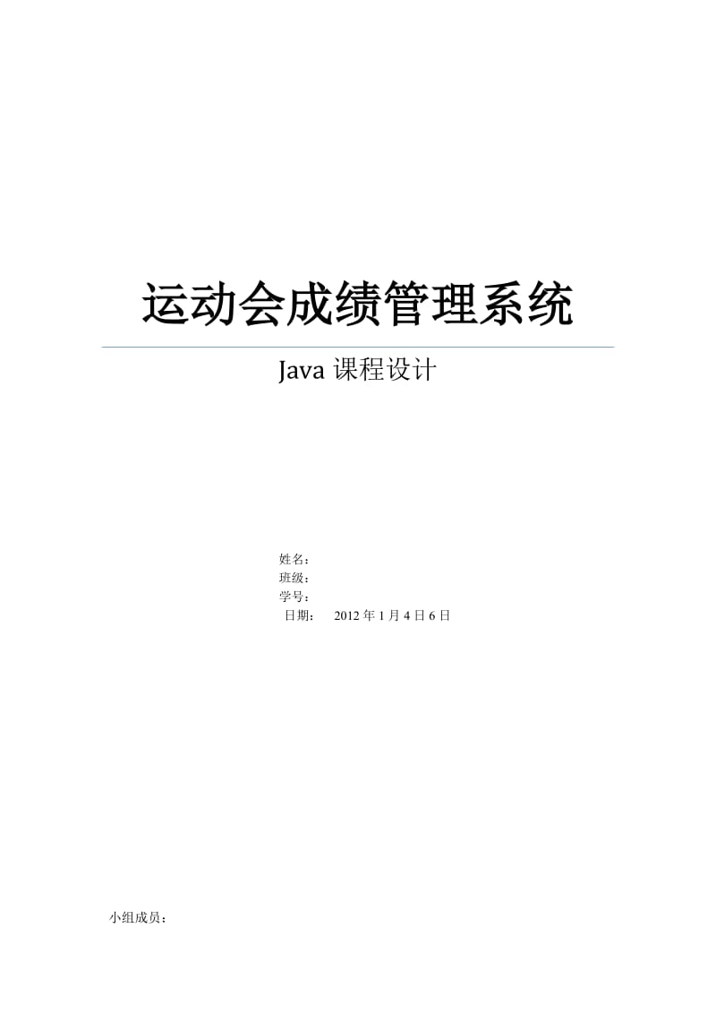 Java课程设计报告-运动会成绩管理系统.doc_第1页