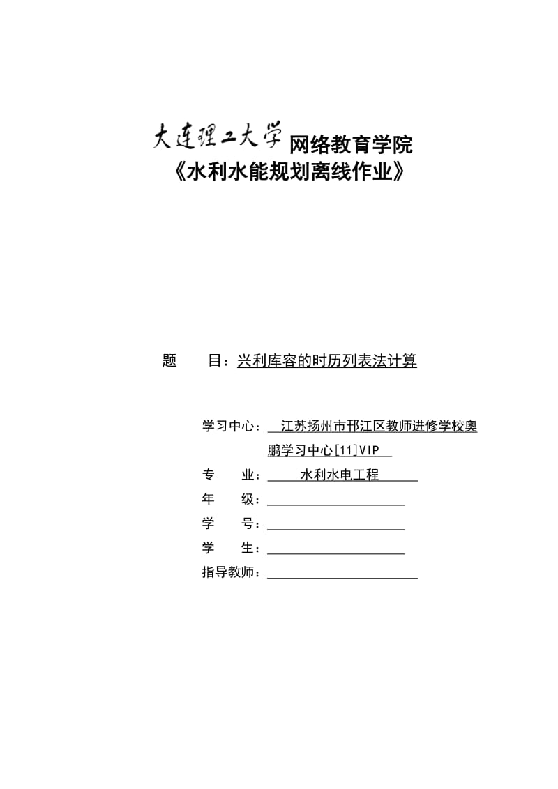 大连理工大学秋《水利水能规划》.doc_第1页