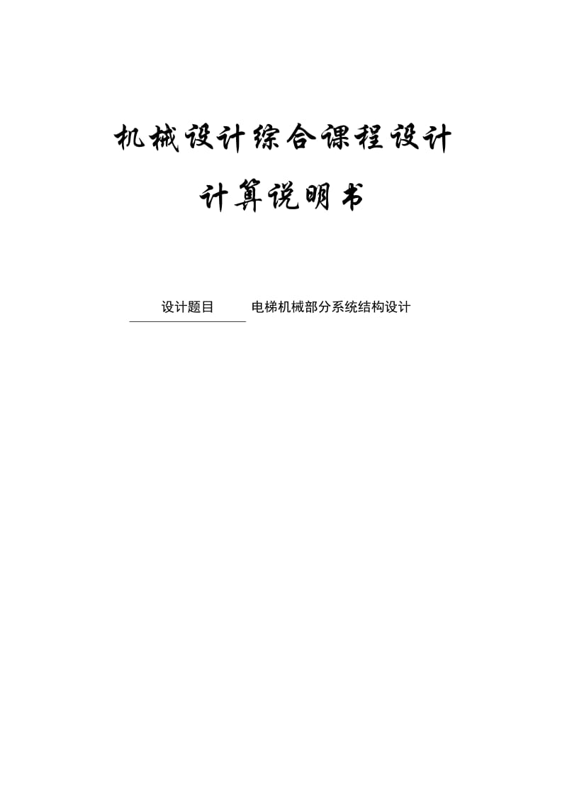 电梯机械部分系统结构设计.docx_第1页