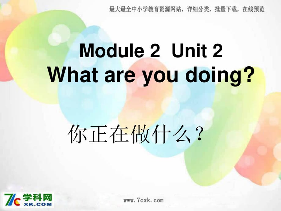 外研版（三起）四上Module 2《Unit 2 What are you doing》ppt課件2.ppt_第1頁