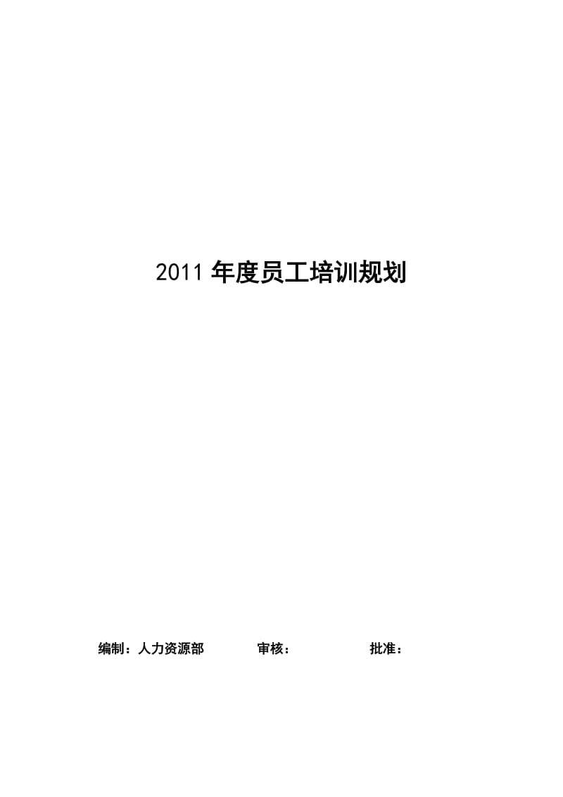 2011年度员工培训规划.doc_第1页