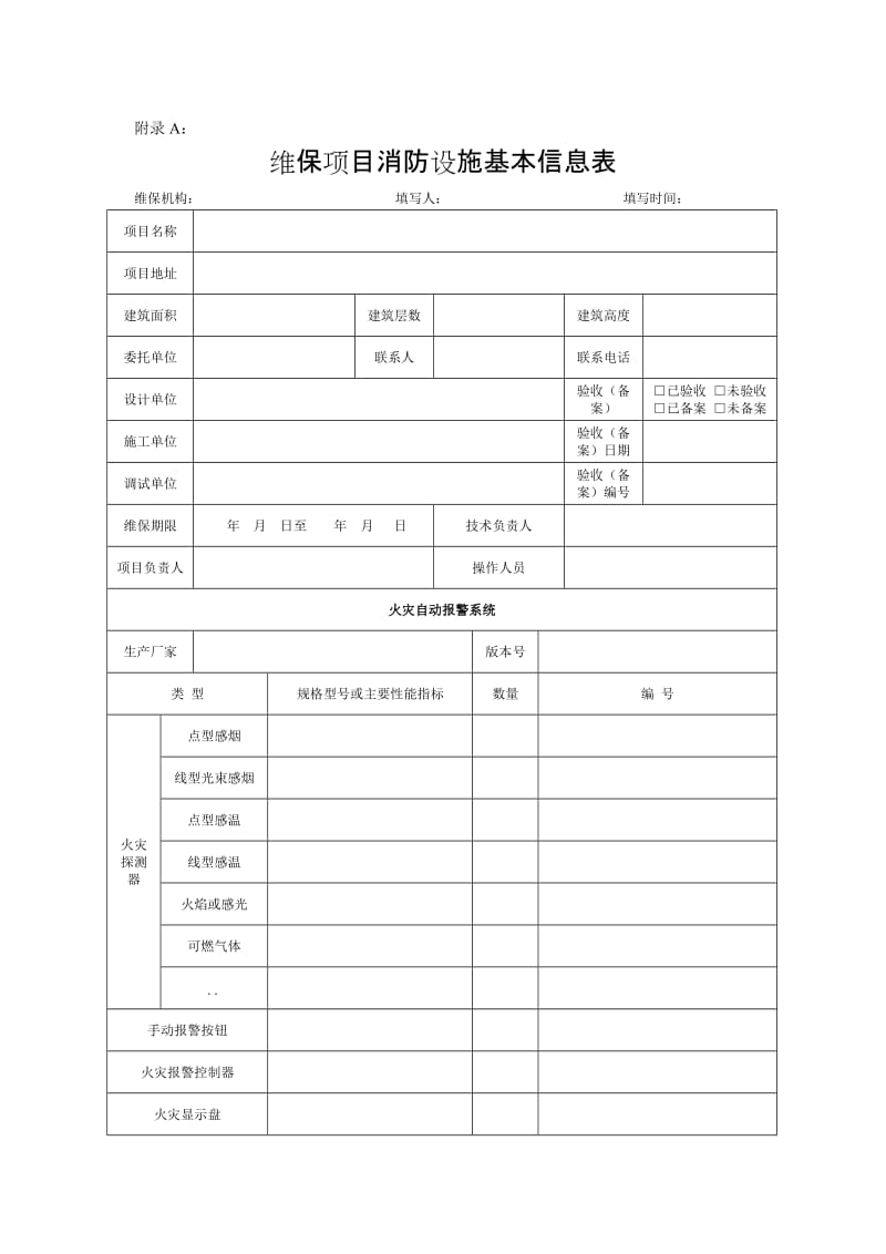 维保项目消防设施基本信息表.doc_第1页