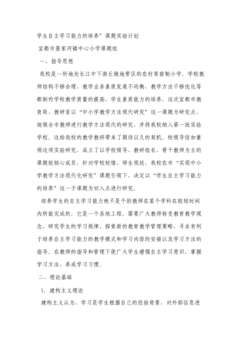 学生自主学习能力的培养”课题实验计划.doc_第1页