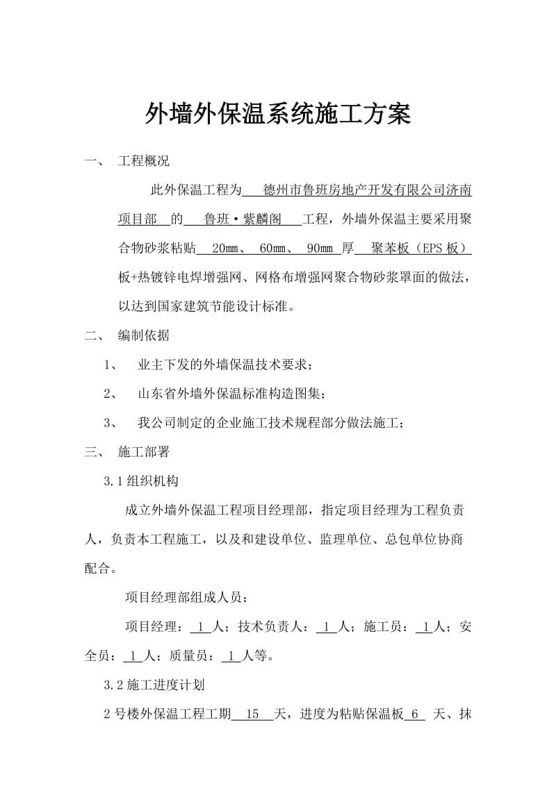 鲁班紫麟阁外墙的施工方案.doc_第2页