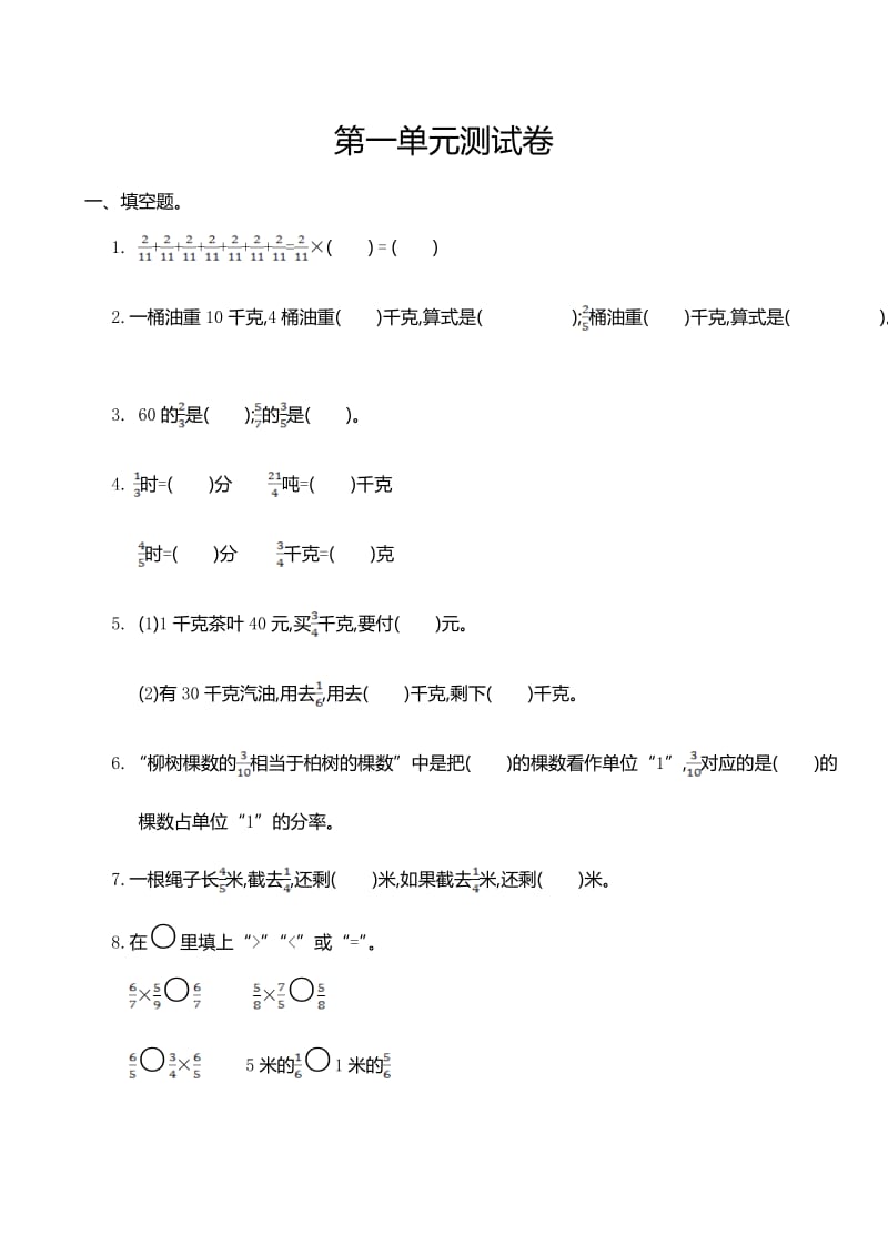 人教版小学数学六年级上册第一单元测试卷及答案.doc_第1页