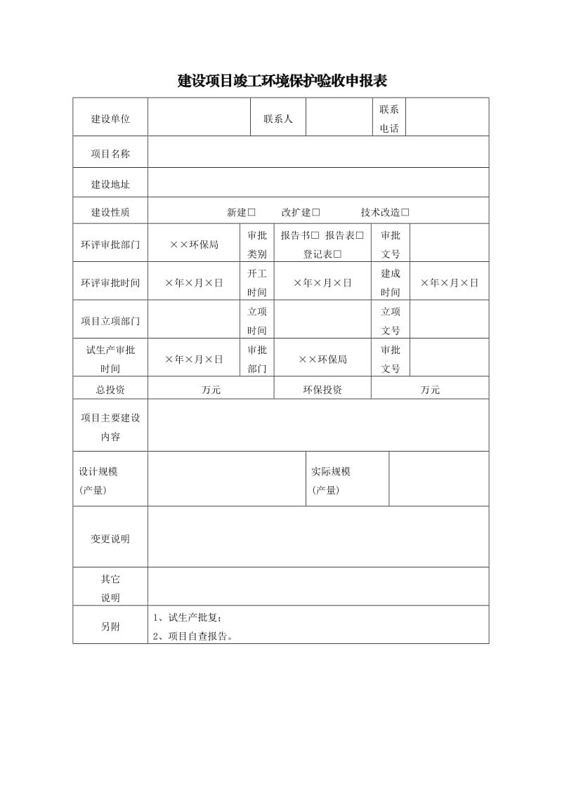 建设项目竣工环境保护验收申报表.doc_第1页