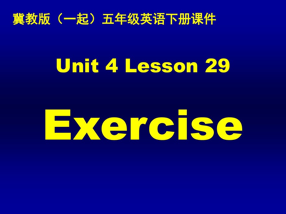 冀教版英语五下（一起）《Unit4 Lesson29 rcise》PPT课件.ppt_第1页