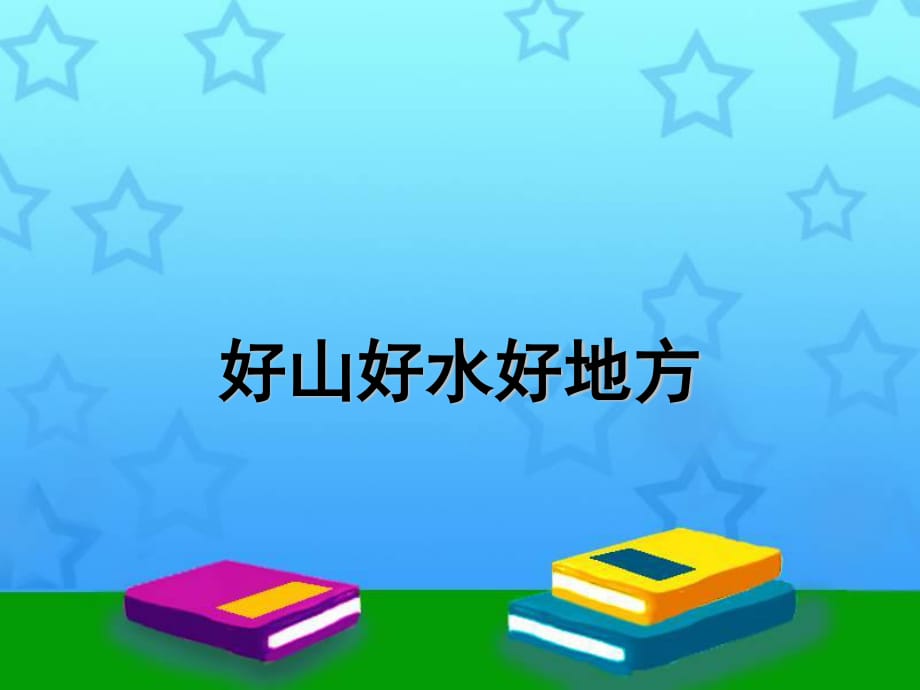 上?？平贪嫫飞缥迳稀吨黝}1 好山好水好地方》ppt課件1.ppt_第1頁