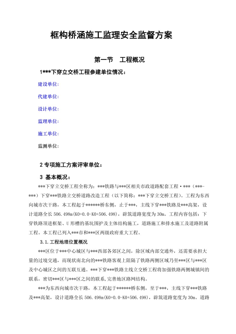 框构桥涵监理安全监督方案.doc_第2页