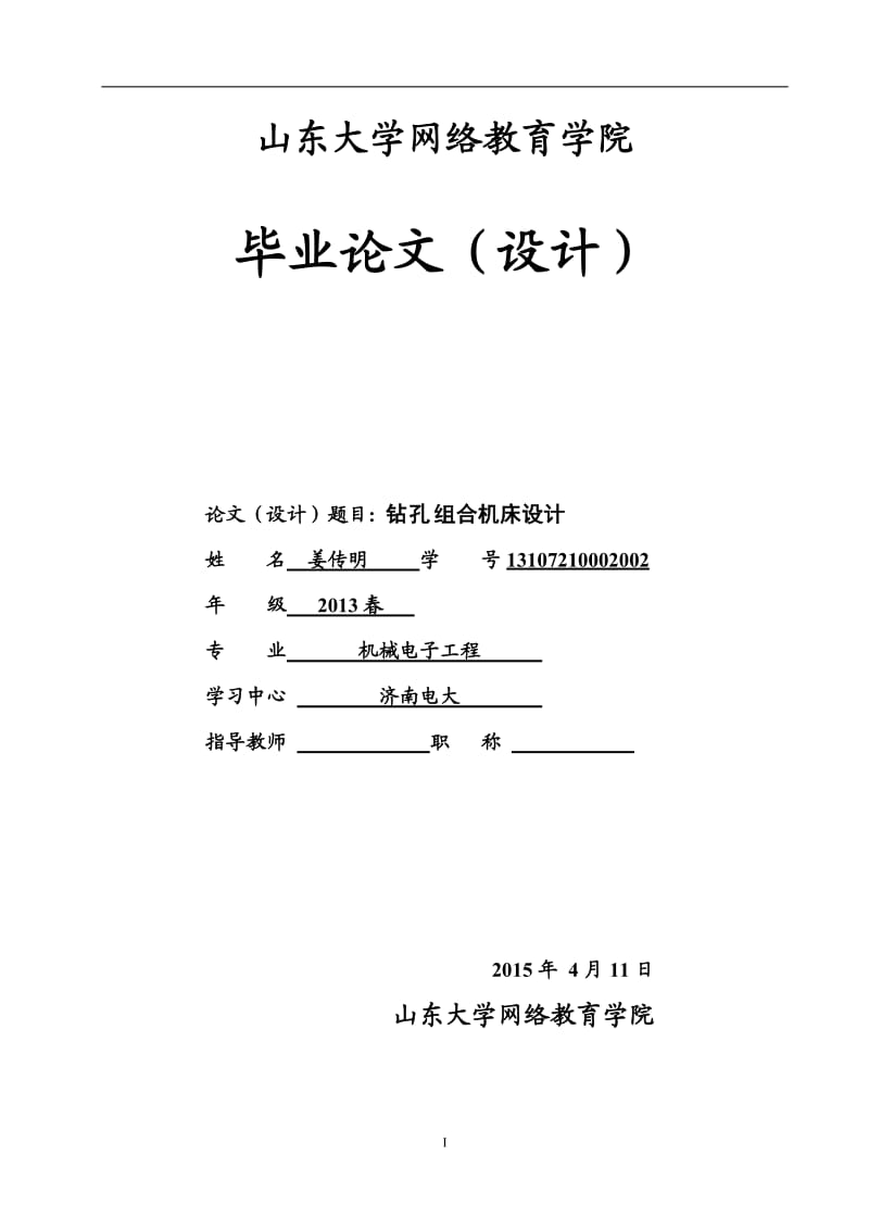 EQY-112-90汽车变速箱后面孔系钻削组合机床设计_第1页