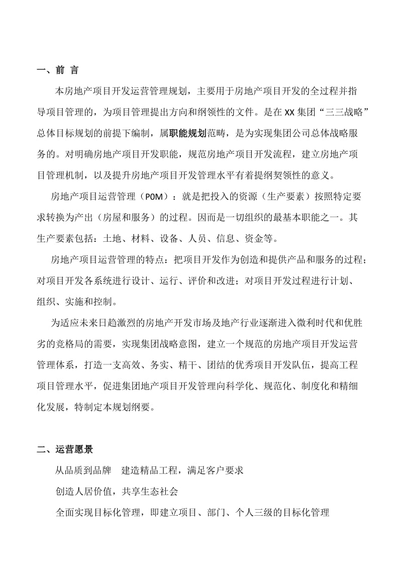 XX集团房地产项目开发运营管理规划纲要(实用范文).docx_第2页