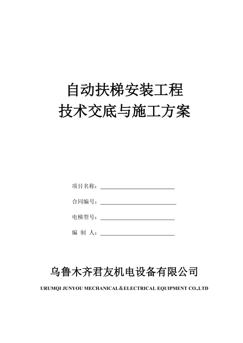 自动扶梯安装工程技术交底与施工方案.doc_第1页