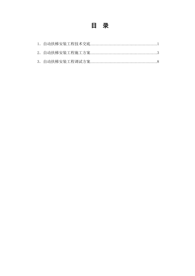 自动扶梯安装工程技术交底与施工方案.doc_第2页