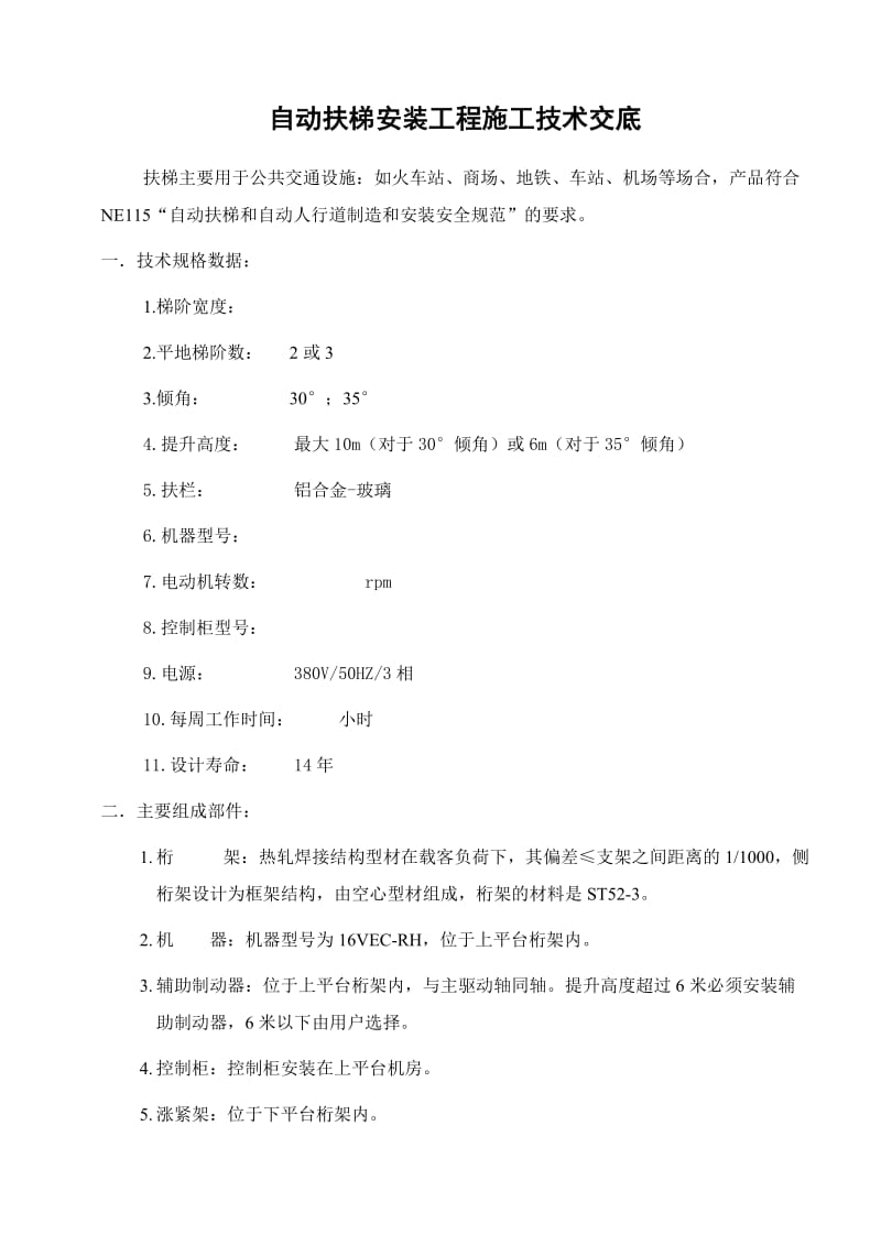 自动扶梯安装工程技术交底与施工方案.doc_第3页