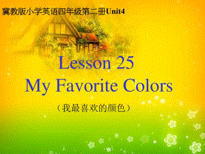 冀教版英語四下《Unit4 My Favorite Colors》PPT課件.ppt