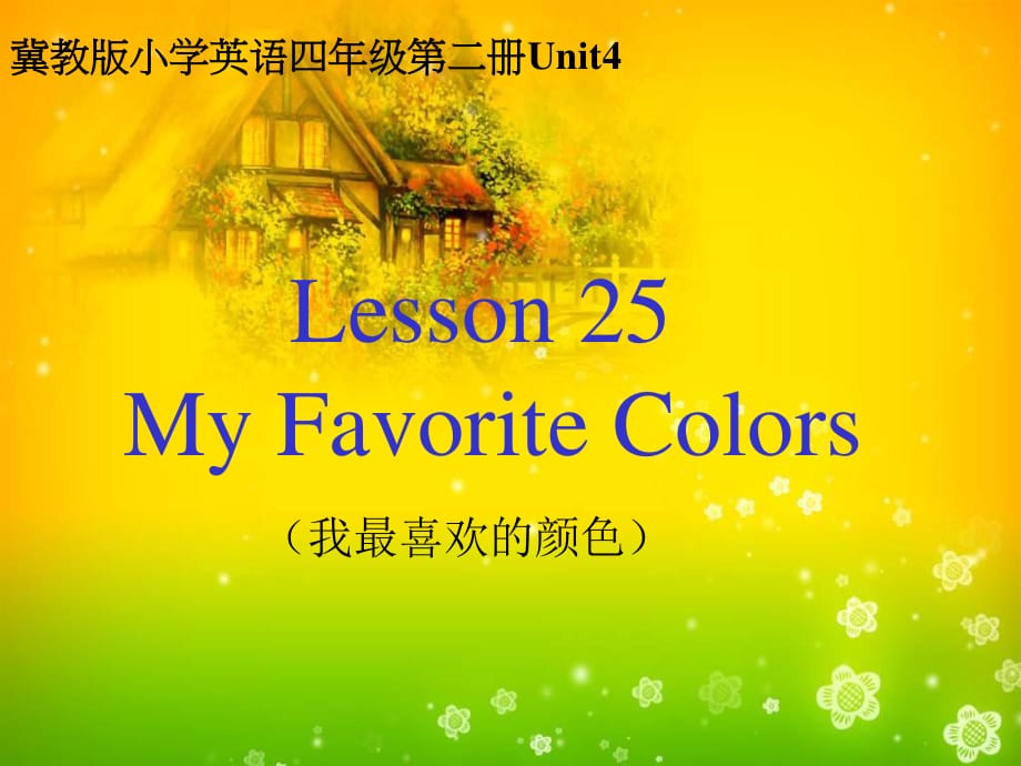 冀教版英语四下《Unit4 My Favorite Colors》PPT课件.ppt_第1页