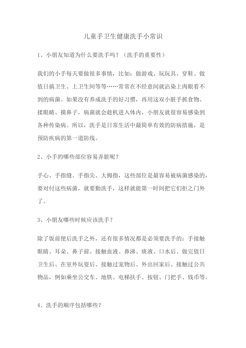 儿童手卫生健康洗手小常识.doc_第1页