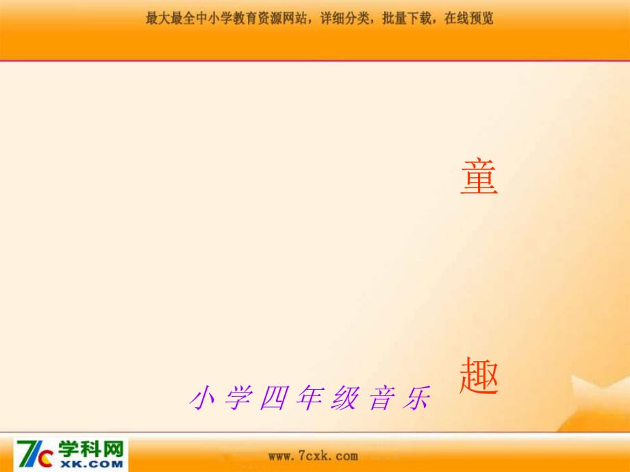 人音版音樂(lè)三上《四季童趣》課件1.ppt_第1頁(yè)