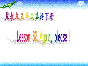 冀教版英語五下《Unit4 Lesson32 Again please》PPT課件.ppt