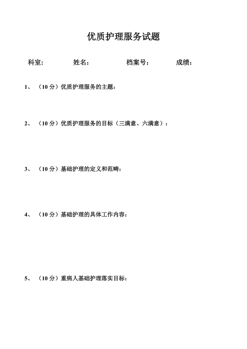 优质护理服务试题及答案.doc_第1页