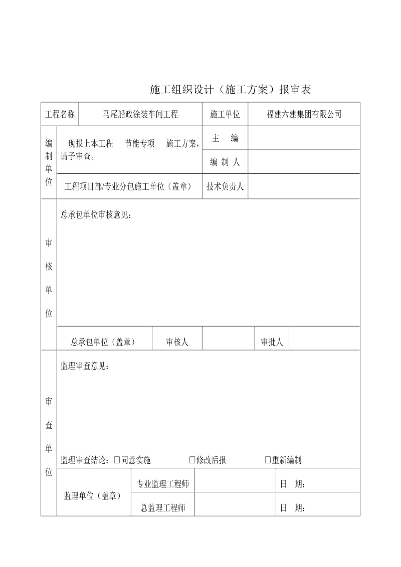 马尾船政涂装车间节能专项施工方案(报).doc_第2页