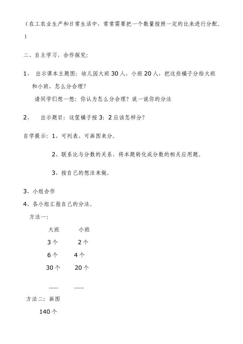 北师大版六年级上册《比的应用》教学设计.doc_第2页