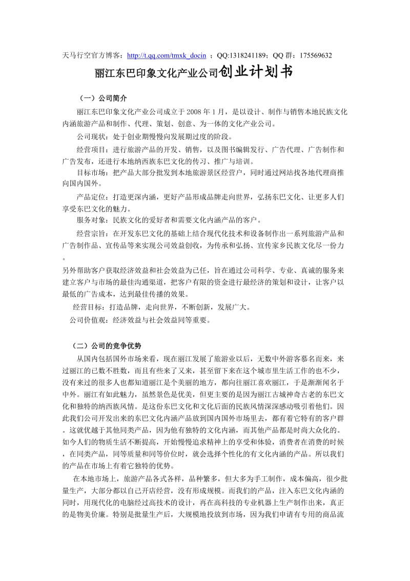 丽江东巴印象文化产业公司创业计划书.doc_第1页