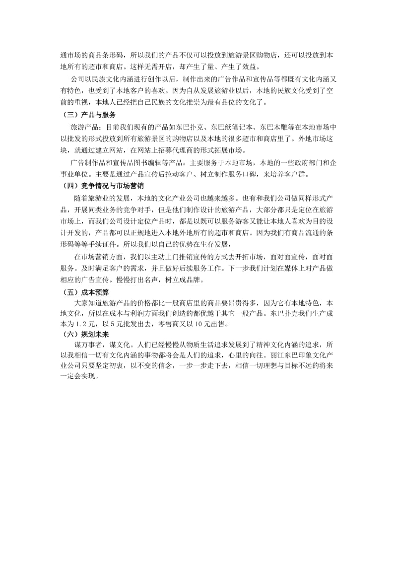 丽江东巴印象文化产业公司创业计划书.doc_第2页