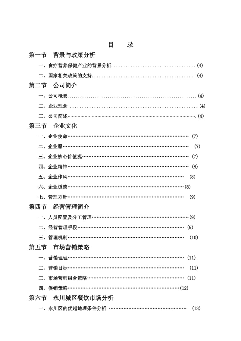 绿色养生餐厅的创业计划书.doc_第2页